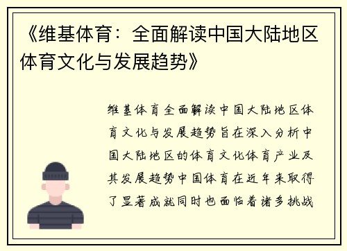 《维基体育：全面解读中国大陆地区体育文化与发展趋势》