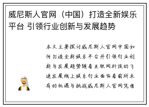 威尼斯人官网（中国）打造全新娱乐平台 引领行业创新与发展趋势