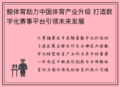 鲸体育助力中国体育产业升级 打造数字化赛事平台引领未来发展