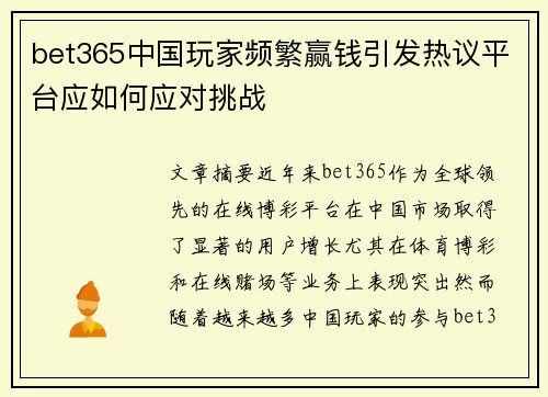 bet365中国玩家频繁赢钱引发热议平台应如何应对挑战