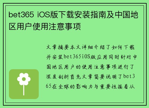 bet365 iOS版下载安装指南及中国地区用户使用注意事项