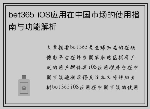 bet365 iOS应用在中国市场的使用指南与功能解析