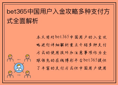 bet365中国用户入金攻略多种支付方式全面解析