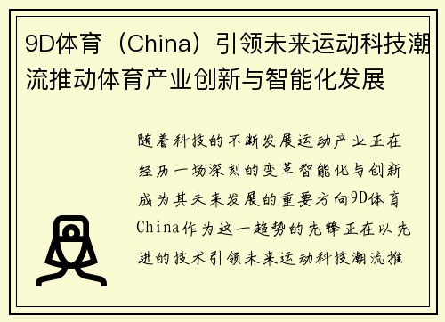 9D体育（China）引领未来运动科技潮流推动体育产业创新与智能化发展