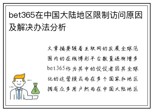 bet365在中国大陆地区限制访问原因及解决办法分析