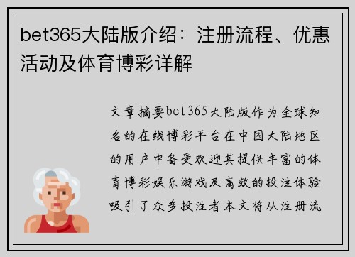 bet365大陆版介绍：注册流程、优惠活动及体育博彩详解