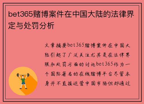 bet365赌博案件在中国大陆的法律界定与处罚分析