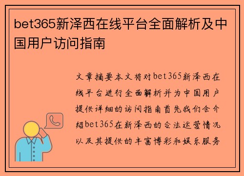 bet365新泽西在线平台全面解析及中国用户访问指南