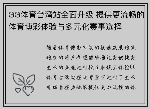GG体育台湾站全面升级 提供更流畅的体育博彩体验与多元化赛事选择