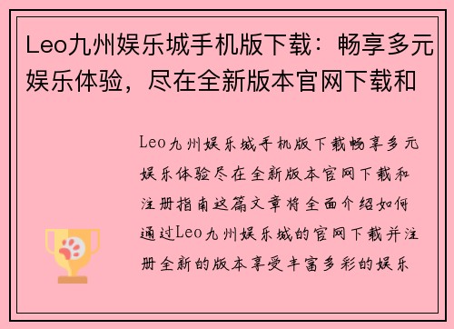 Leo九州娱乐城手机版下载：畅享多元娱乐体验，尽在全新版本官网下载和注册指南