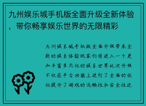 九州娱乐城手机版全面升级全新体验，带你畅享娱乐世界的无限精彩
