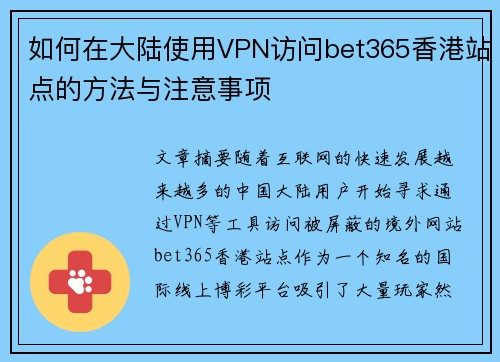 如何在大陆使用VPN访问bet365香港站点的方法与注意事项