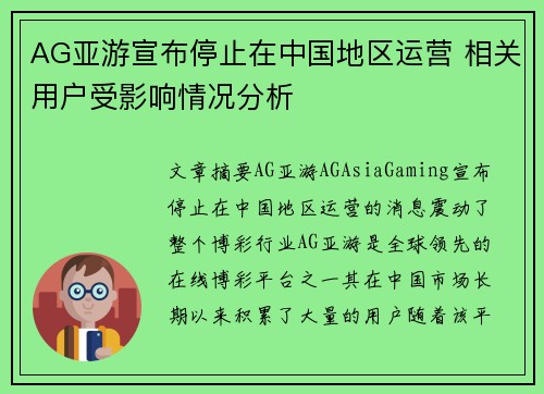 AG亚游宣布停止在中国地区运营 相关用户受影响情况分析