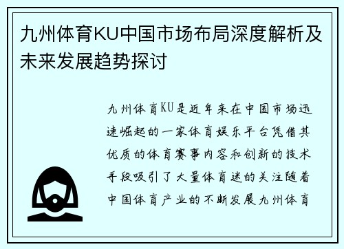 九州体育KU中国市场布局深度解析及未来发展趋势探讨