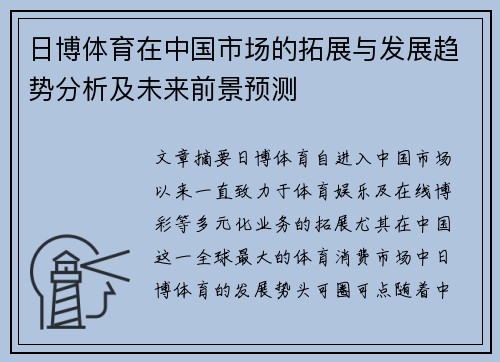 日博体育在中国市场的拓展与发展趋势分析及未来前景预测