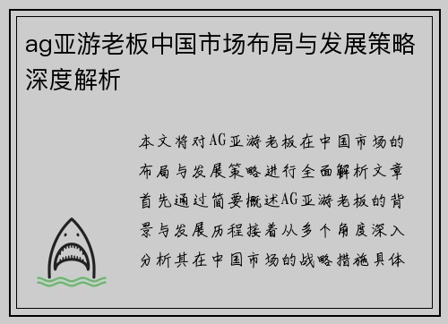 ag亚游老板中国市场布局与发展策略深度解析