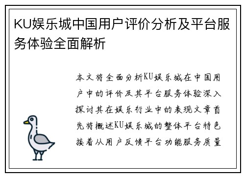 KU娱乐城中国用户评价分析及平台服务体验全面解析