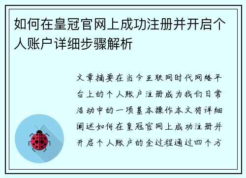 如何在皇冠官网上成功注册并开启个人账户详细步骤解析