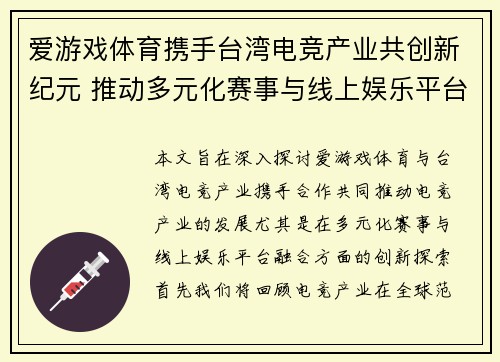 爱游戏体育携手台湾电竞产业共创新纪元 推动多元化赛事与线上娱乐平台融合