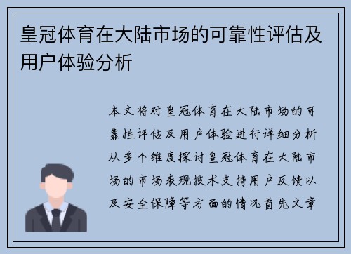 皇冠体育在大陆市场的可靠性评估及用户体验分析