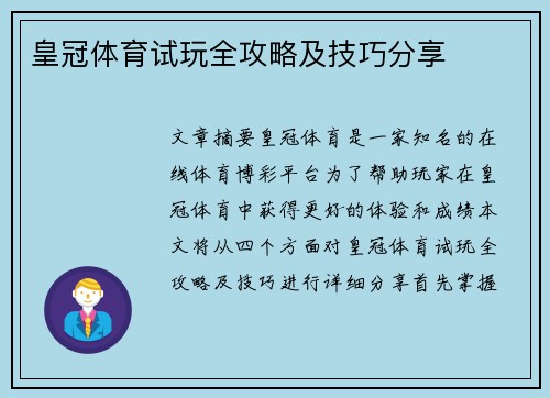 皇冠体育试玩全攻略及技巧分享