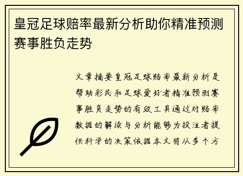 皇冠足球赔率最新分析助你精准预测赛事胜负走势