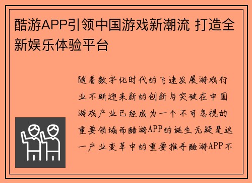 酷游APP引领中国游戏新潮流 打造全新娱乐体验平台