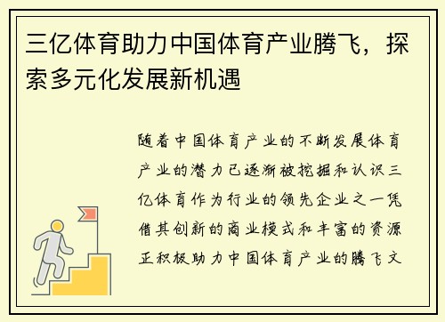 三亿体育助力中国体育产业腾飞，探索多元化发展新机遇