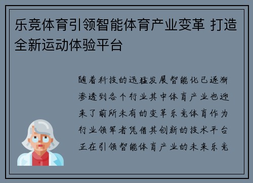 乐竞体育引领智能体育产业变革 打造全新运动体验平台