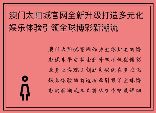 澳门太阳城官网全新升级打造多元化娱乐体验引领全球博彩新潮流