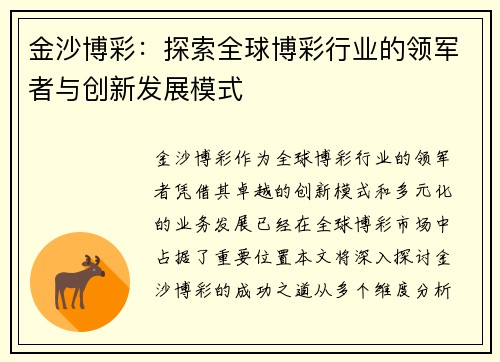 金沙博彩：探索全球博彩行业的领军者与创新发展模式