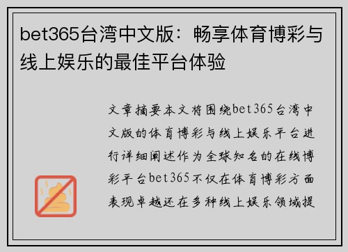 bet365台湾中文版：畅享体育博彩与线上娱乐的最佳平台体验