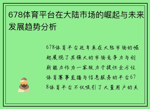 678体育平台在大陆市场的崛起与未来发展趋势分析