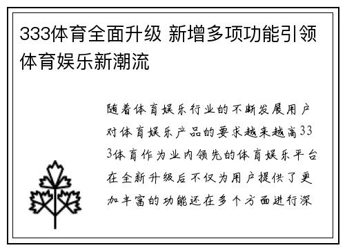 333体育全面升级 新增多项功能引领体育娱乐新潮流