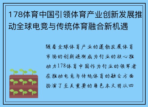 178体育中国引领体育产业创新发展推动全球电竞与传统体育融合新机遇