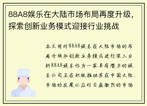 88A8娱乐在大陆市场布局再度升级，探索创新业务模式迎接行业挑战