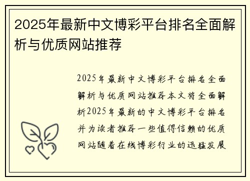 2025年最新中文博彩平台排名全面解析与优质网站推荐