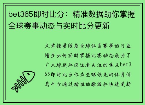 bet365即时比分：精准数据助你掌握全球赛事动态与实时比分更新