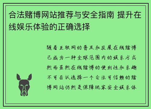 合法赌博网站推荐与安全指南 提升在线娱乐体验的正确选择