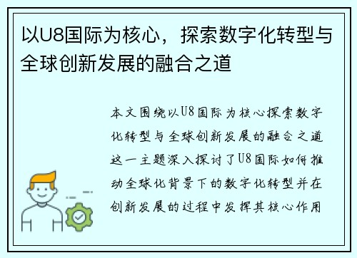 以U8国际为核心，探索数字化转型与全球创新发展的融合之道