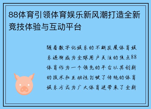 88体育引领体育娱乐新风潮打造全新竞技体验与互动平台