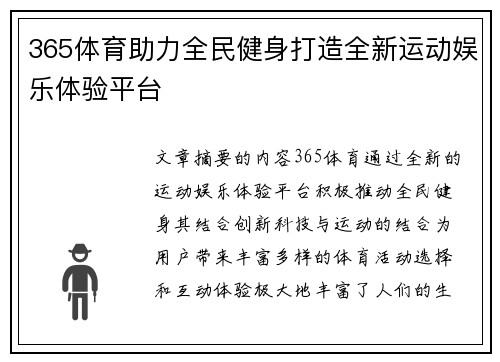 365体育助力全民健身打造全新运动娱乐体验平台