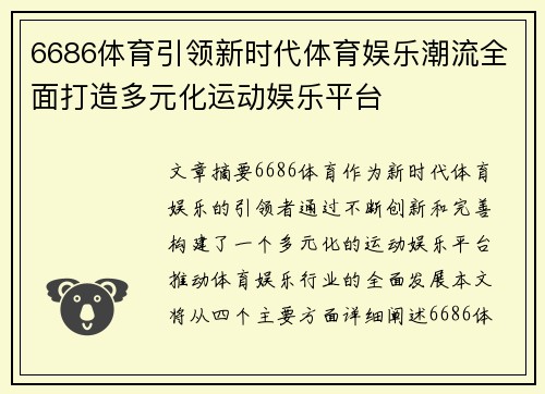 6686体育引领新时代体育娱乐潮流全面打造多元化运动娱乐平台