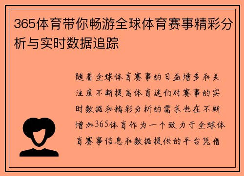 365体育带你畅游全球体育赛事精彩分析与实时数据追踪