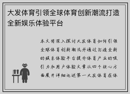 大发体育引领全球体育创新潮流打造全新娱乐体验平台