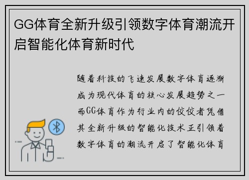 GG体育全新升级引领数字体育潮流开启智能化体育新时代