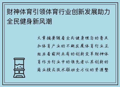 财神体育引领体育行业创新发展助力全民健身新风潮