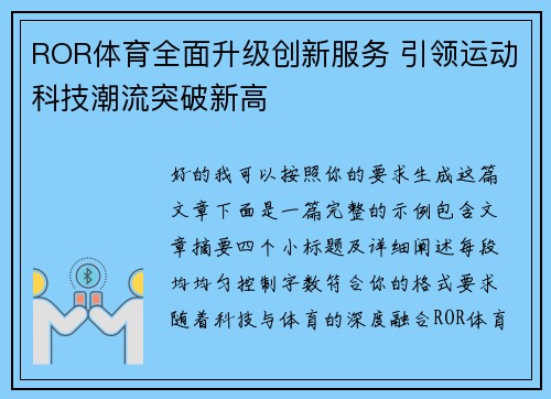 ROR体育全面升级创新服务 引领运动科技潮流突破新高