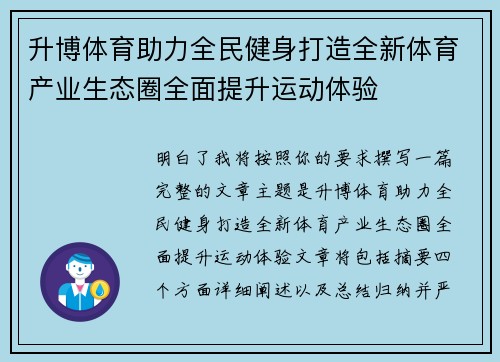 升博体育助力全民健身打造全新体育产业生态圈全面提升运动体验