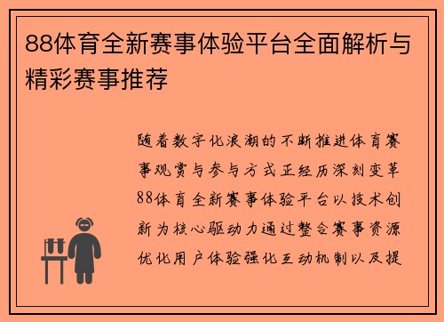88体育全新赛事体验平台全面解析与精彩赛事推荐 88体育全新赛事体验平台全面解析与精彩赛事推荐